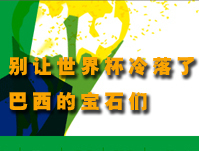 世界杯与珠宝
